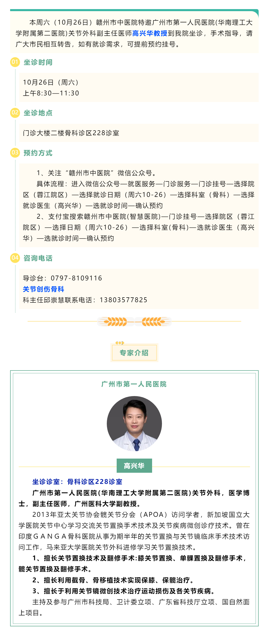 【醫(yī)訊】本周六（10月26日），廣州市第一人民醫(yī)院骨科專家高興華教授來我院坐診.png